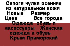 Сапоги-чулки осенние из натуральной кожи. Новые!!! Размер: 34 › Цена ­ 751 - Все города Одежда, обувь и аксессуары » Женская одежда и обувь   . Крым,Приморский